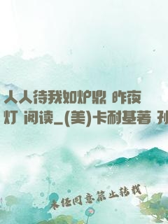 人人待我如炉鼎 昨夜灯 阅读